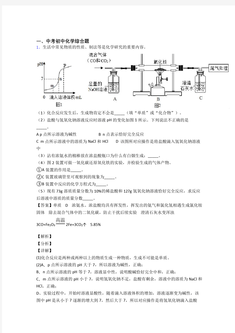 2020-2021中考化学压轴题专题复习——综合题的综合