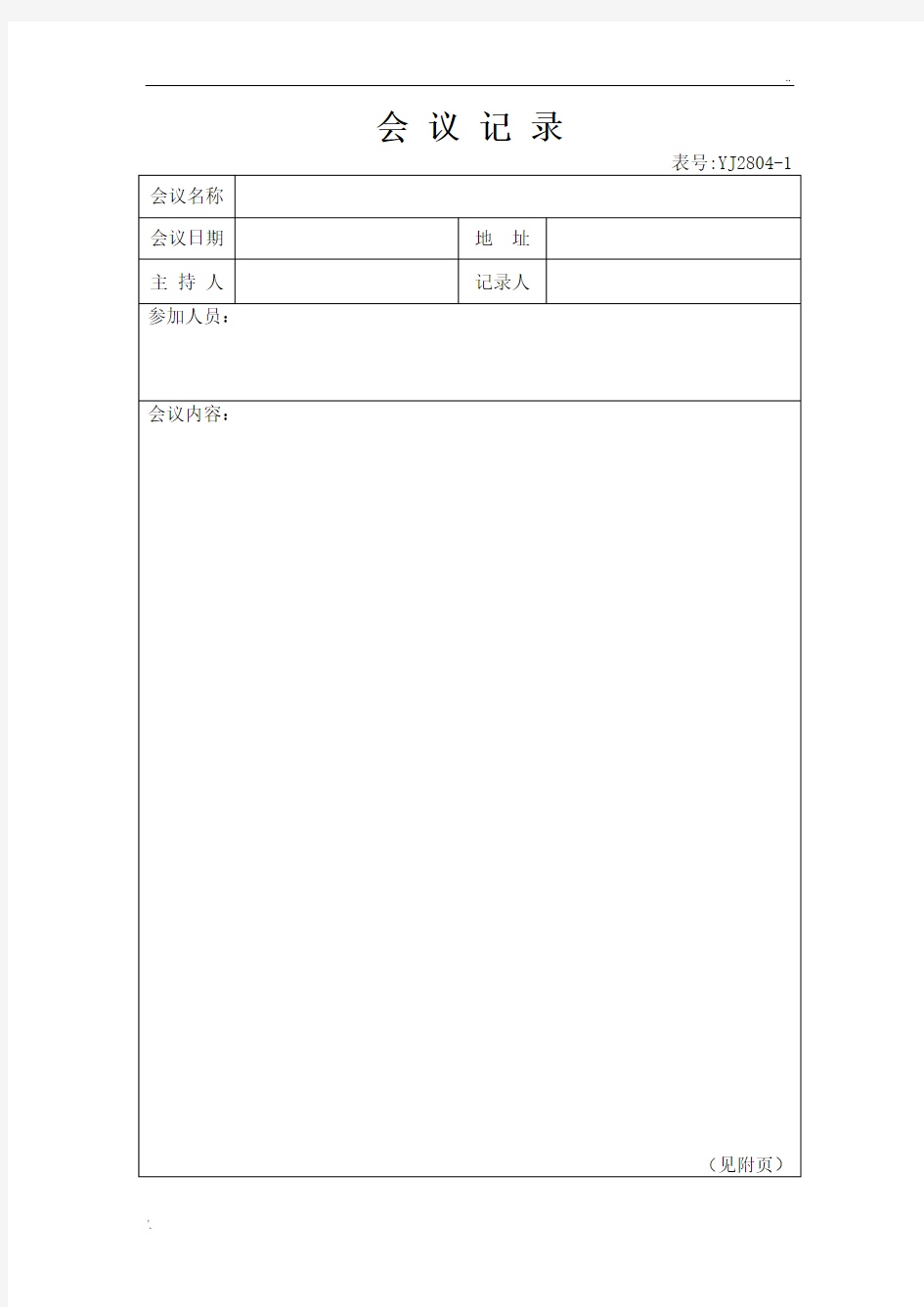 会议记录表格格式