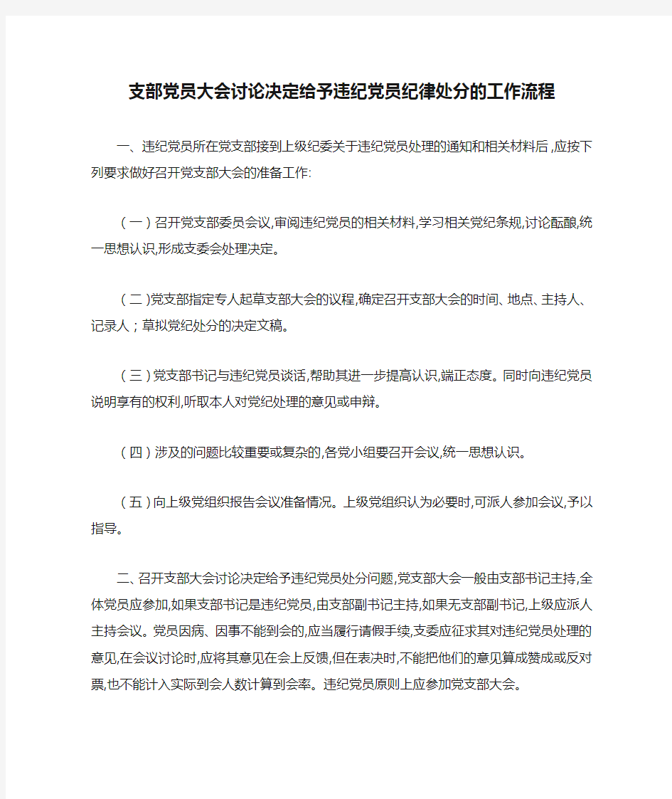 支部党员大会讨论决定给予违纪党员纪律处分的工作流程