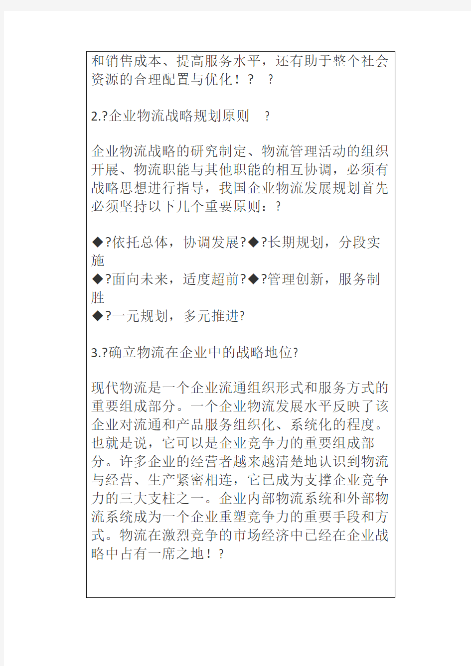 企业物流战略规划与管理报告