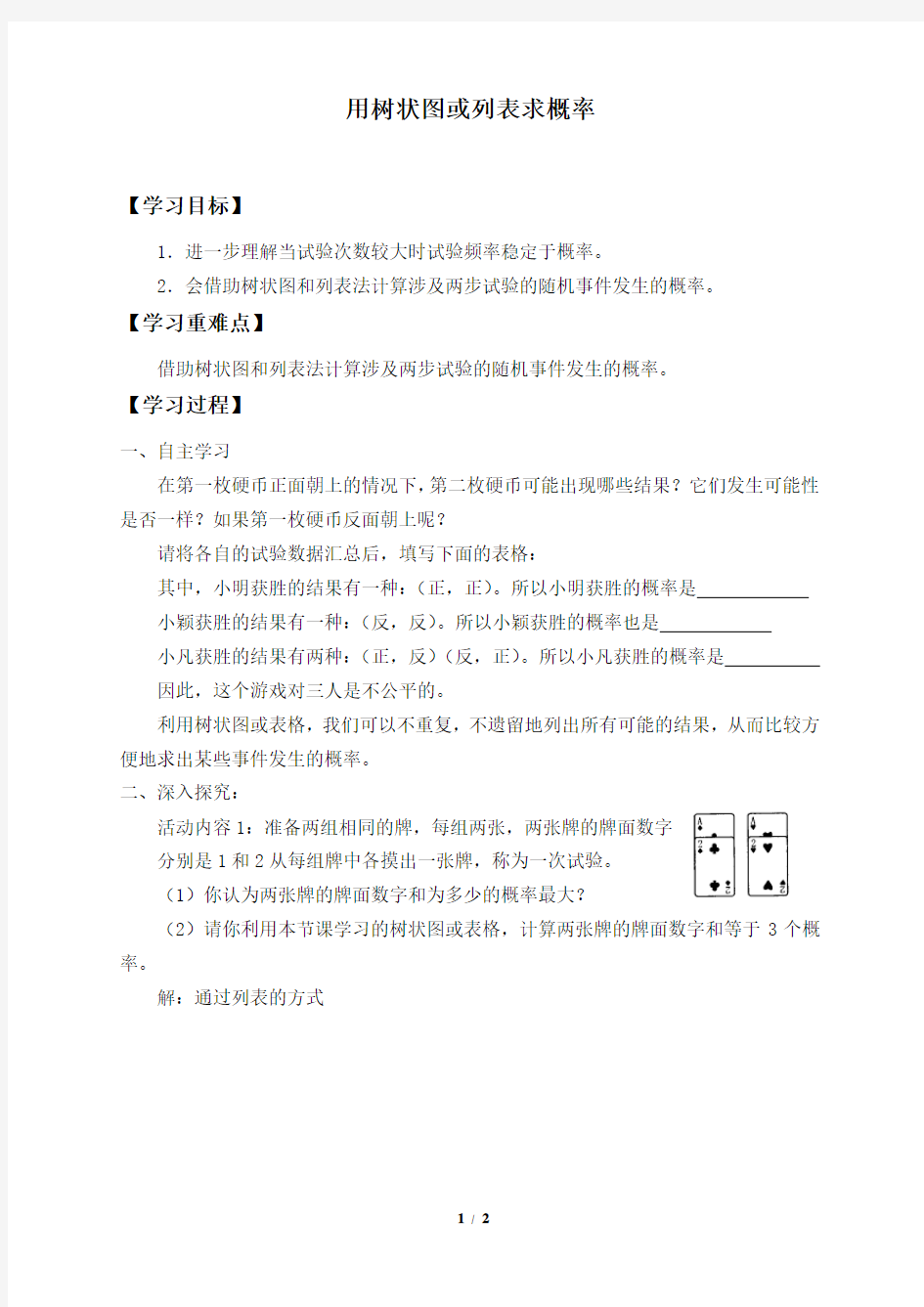 用树状图或表格求概率自主学习导学案