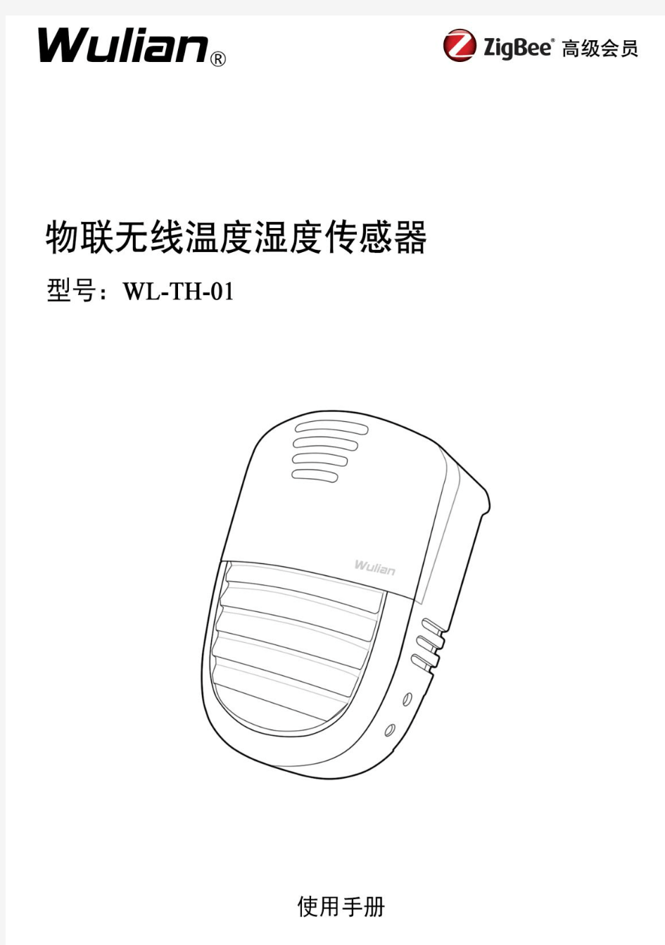 物联无线温度湿度传感器(WL-TH-01)