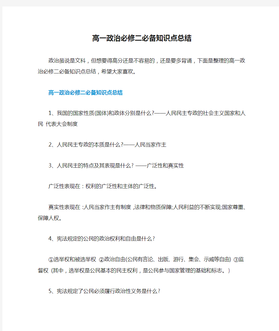 高一政治必修二必备知识点总结