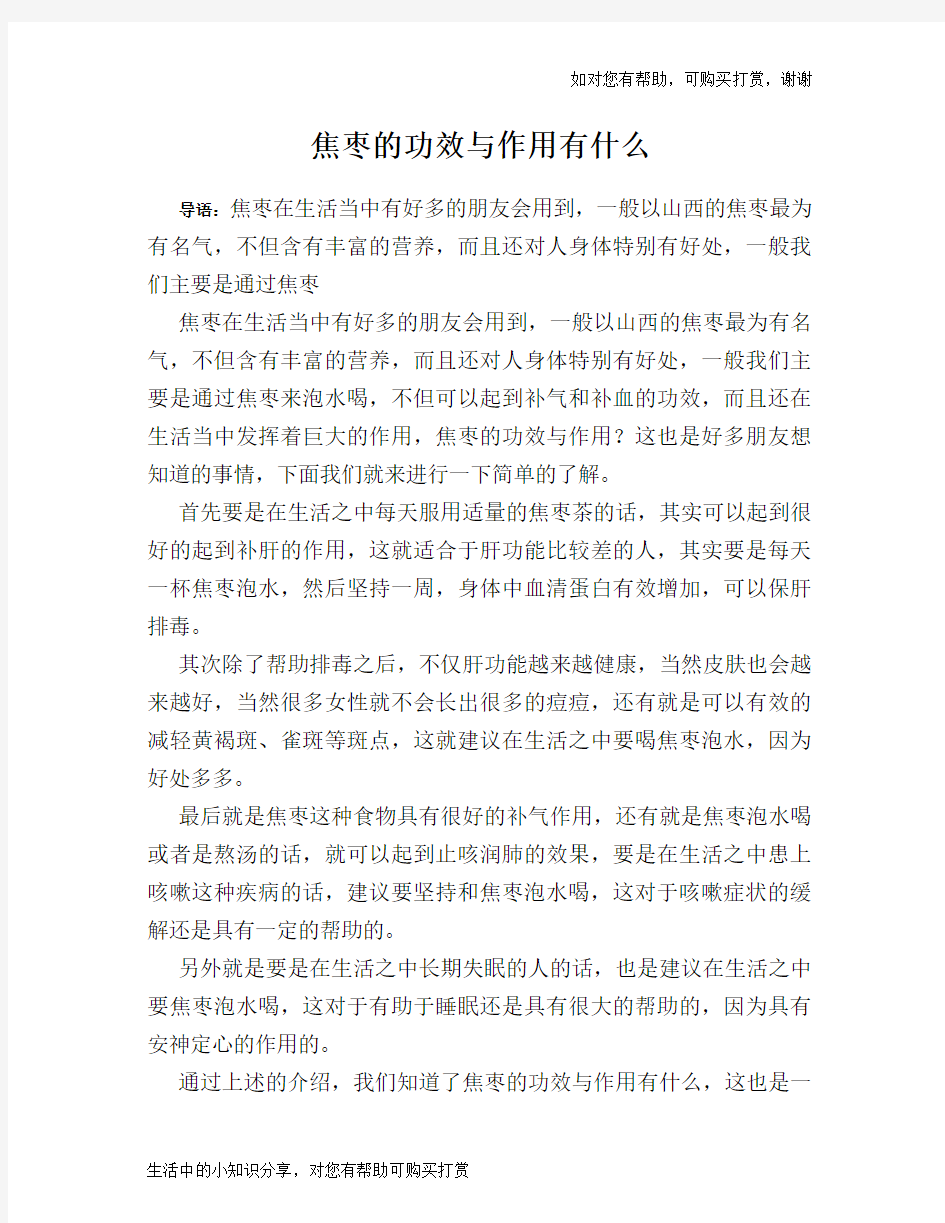 焦枣的功效与作用有什么