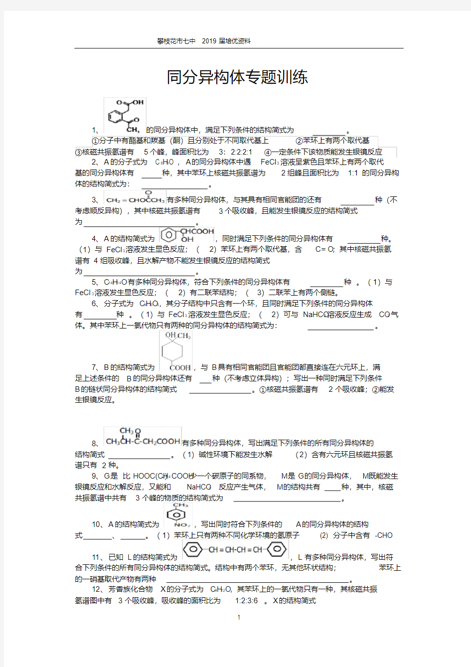 (完整版)同分异构体专项练习