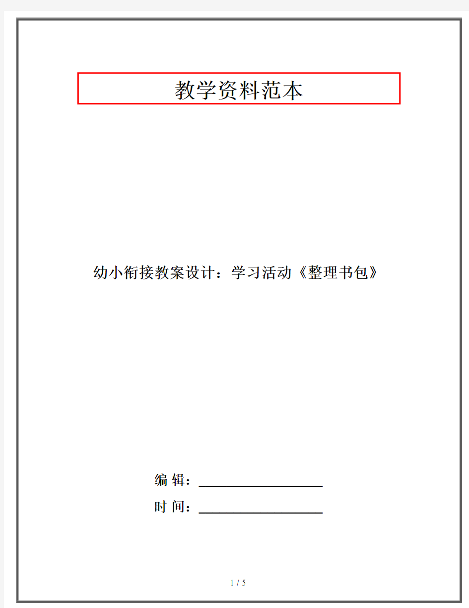 2020幼教资料-幼小衔接教案设计：学习活动《整理书包》