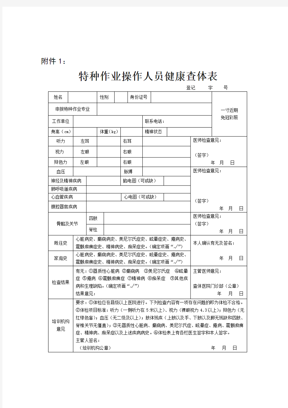 特种作业人员健康体检表