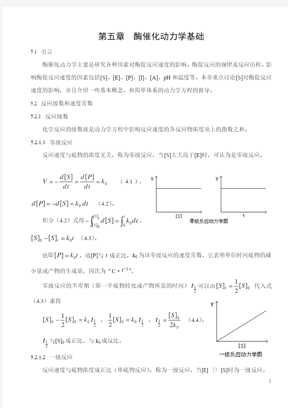 酶学第五章酶催化动力学基础