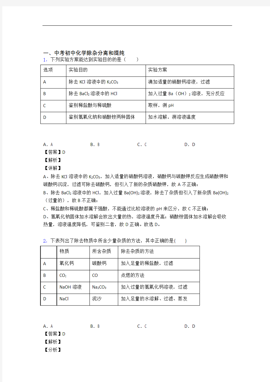 中考化学综合题专题复习【除杂分离和提纯】专题解析含答案