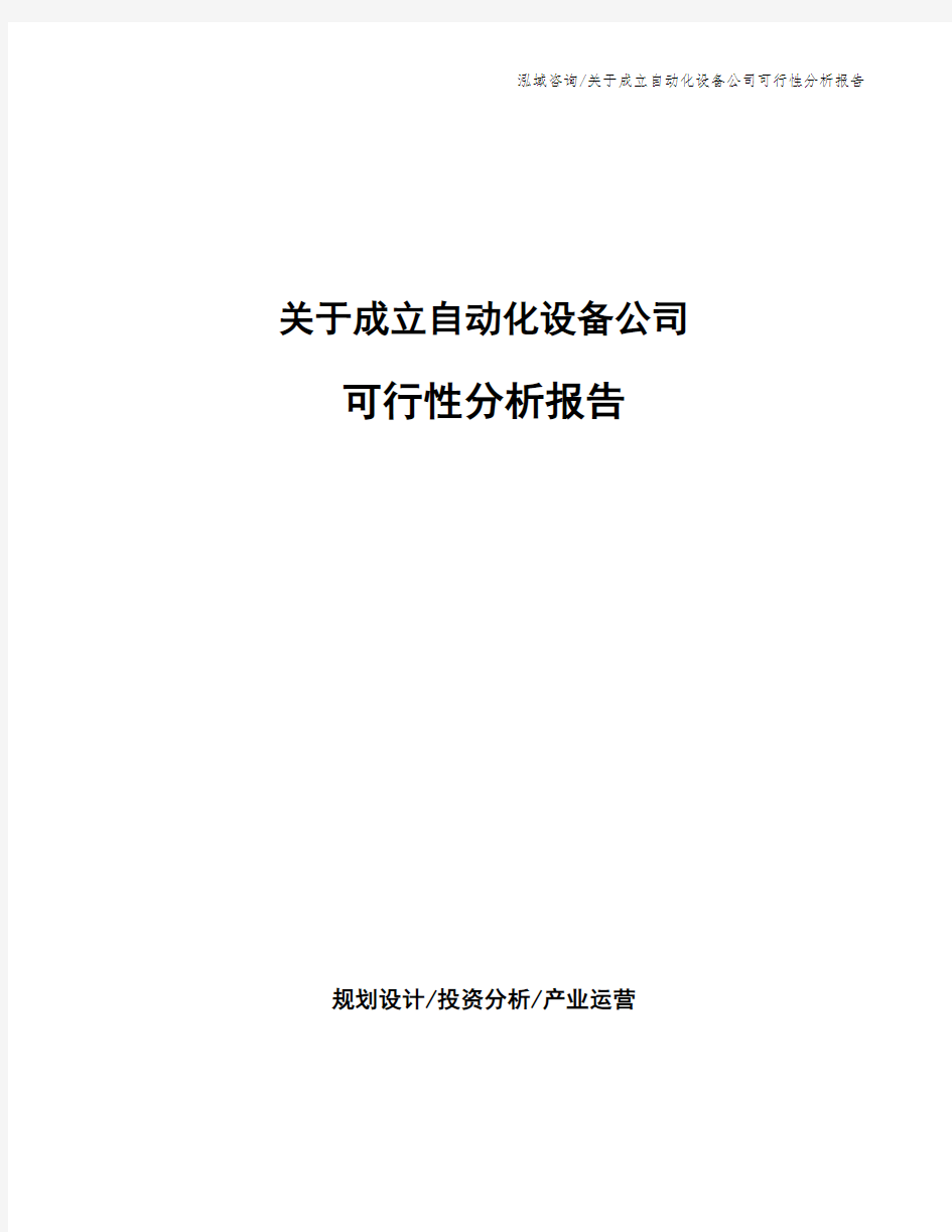 关于成立自动化设备公司可行性分析报告