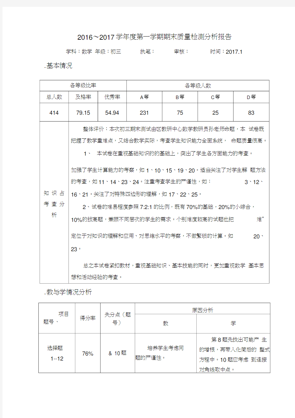 初三数学质量检测分析报告