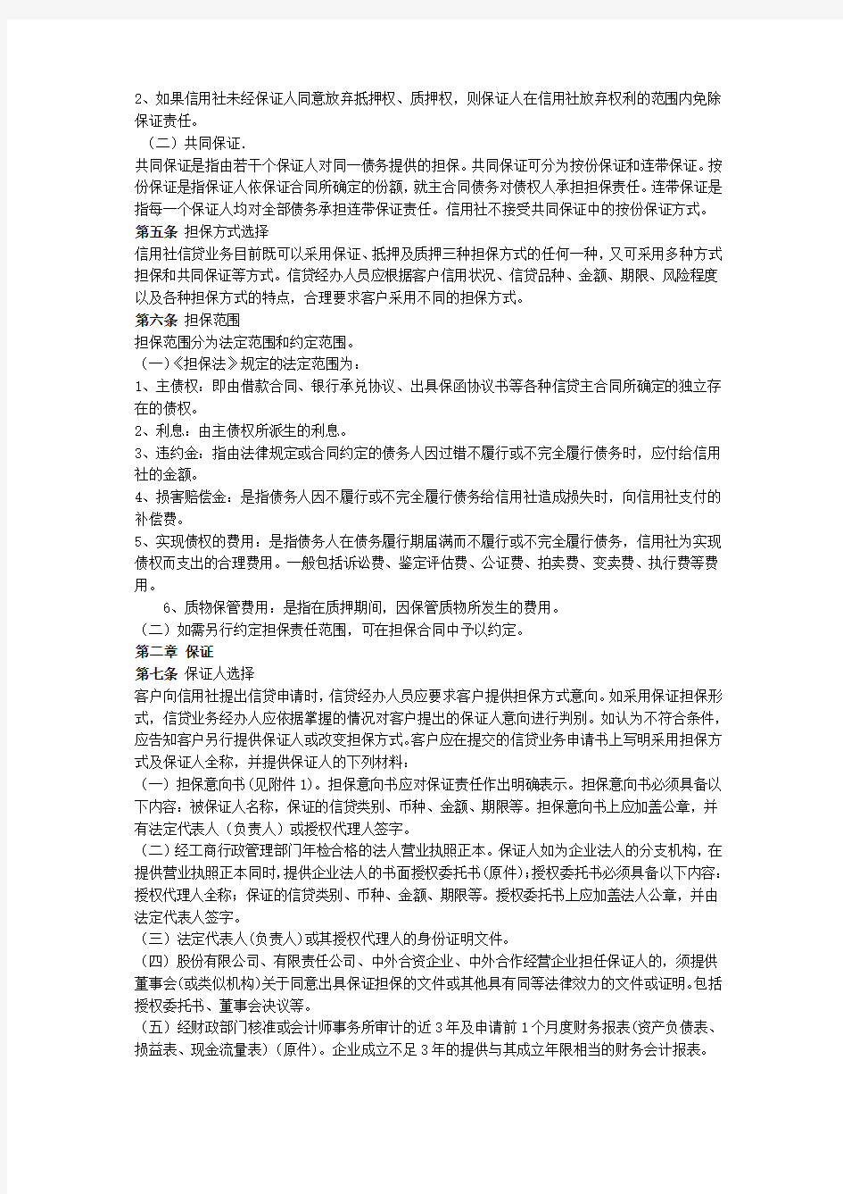 河北省农村信用社担保业务管理办法试行