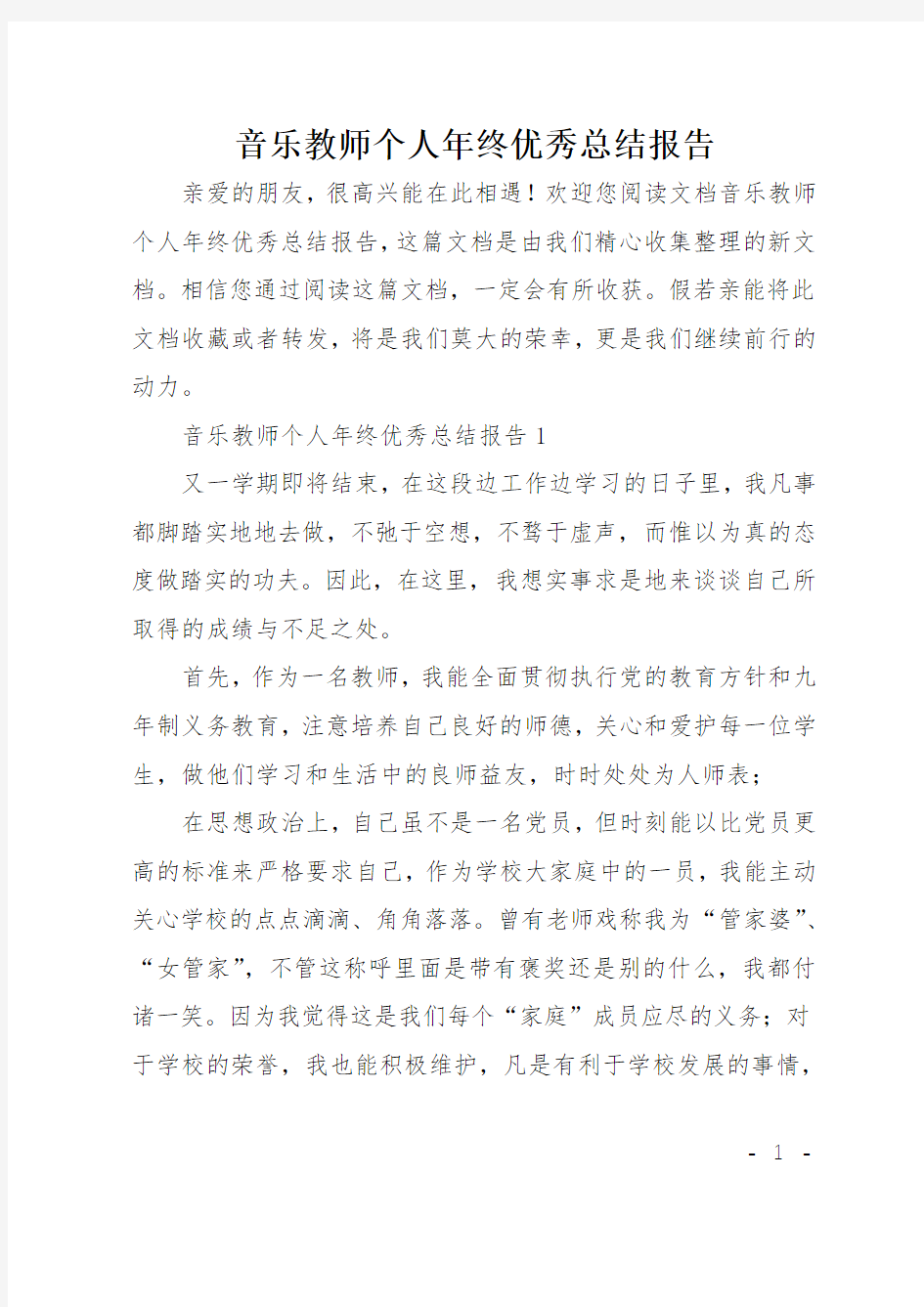 音乐教师个人年终优秀总结报告