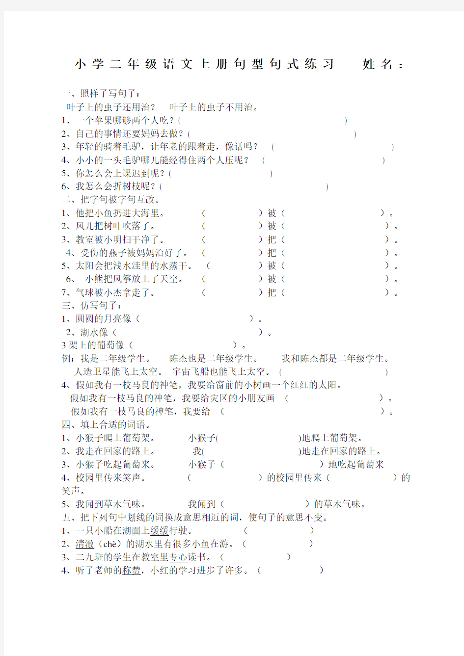 小学二年级语文上册句型句式练习