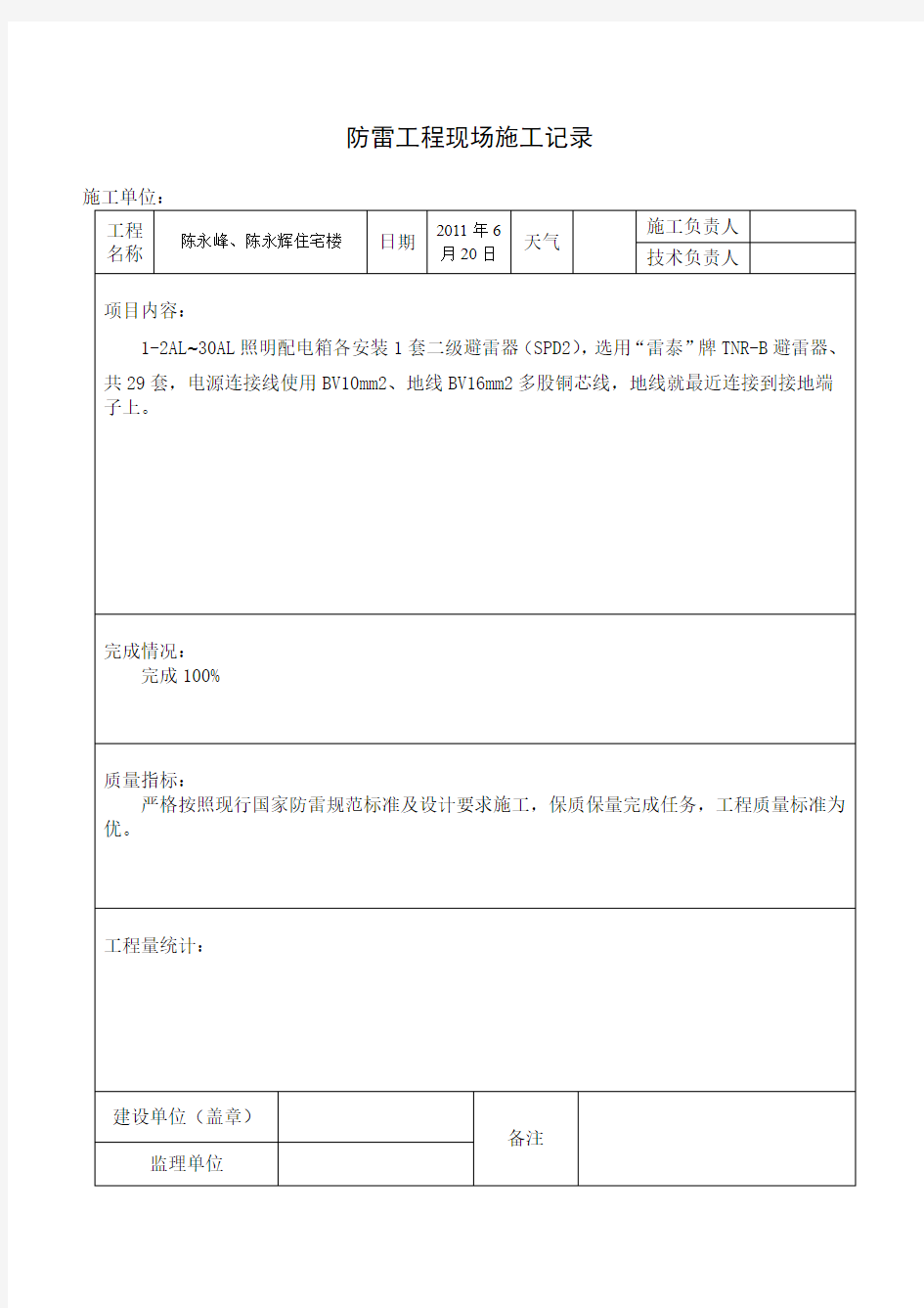 气象局防雷验收-防雷产品安装记录(范文)