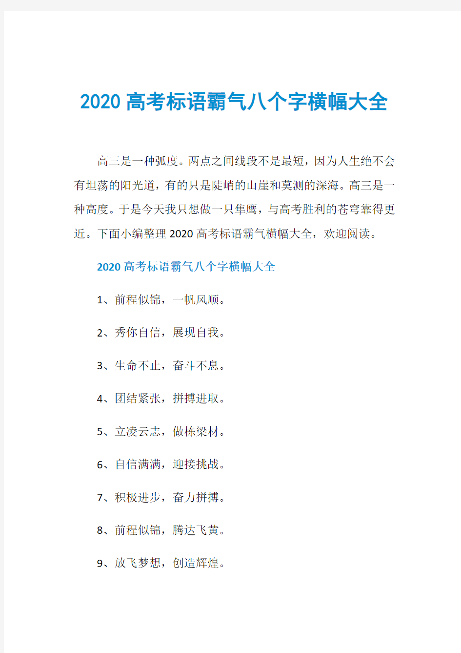 2020高考标语霸气八个字横幅大全