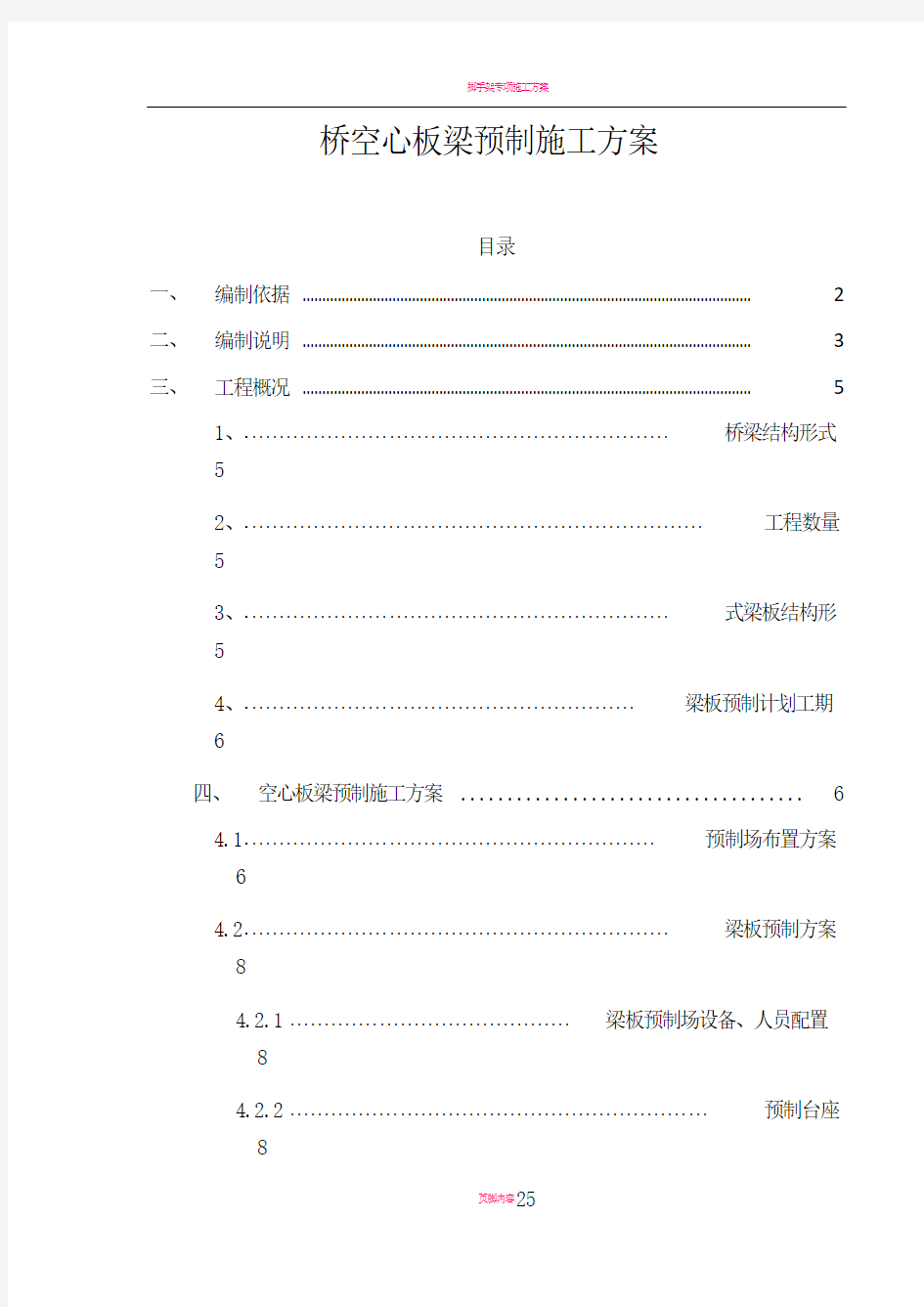 桥空心板梁预制施工方案