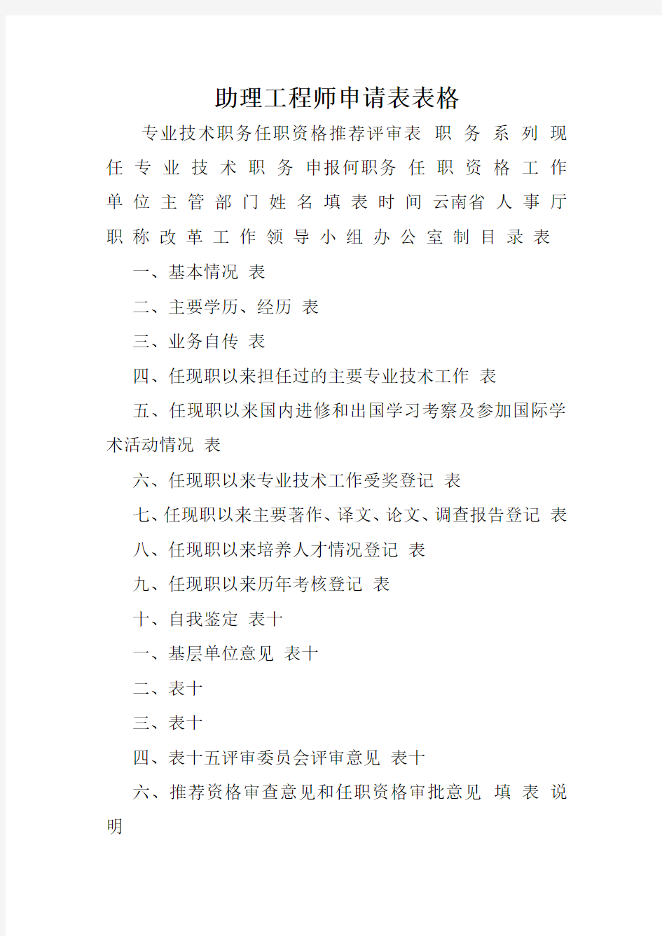 助理工程师申请表表格.doc