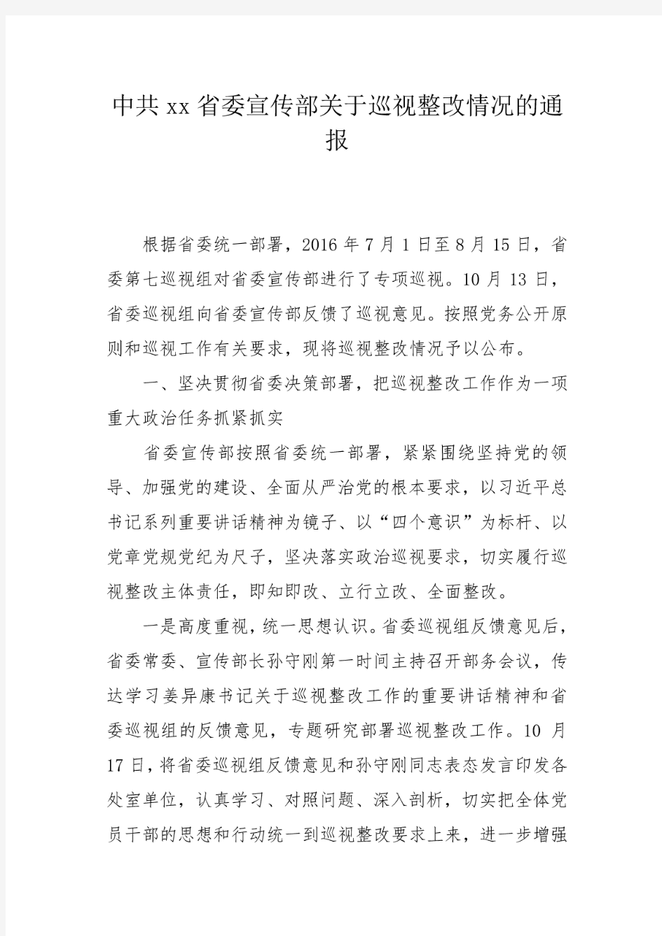 中共XX省委宣传部关于巡视整改情况的通报