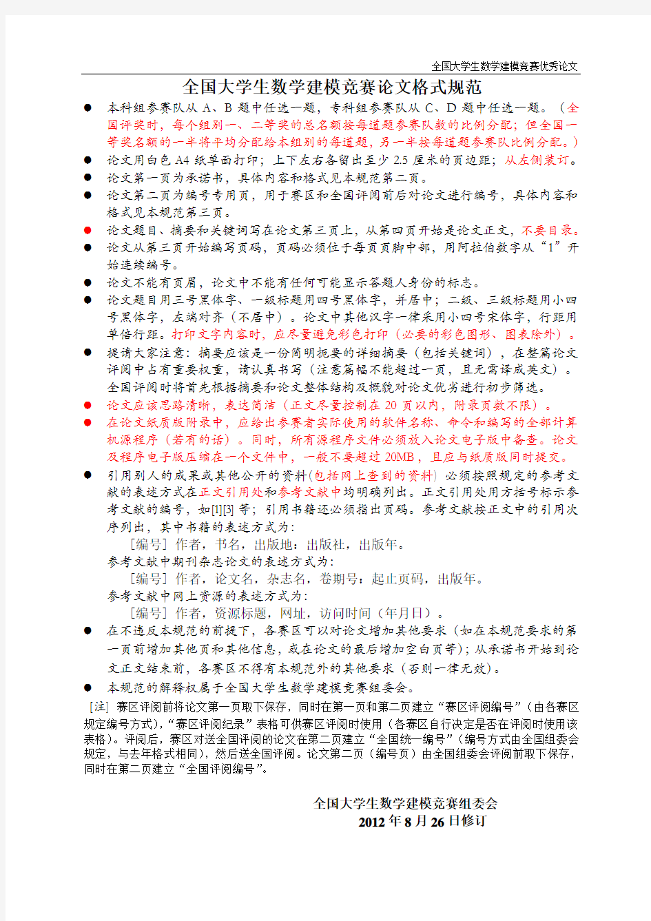 【全国大学生数学建模竞赛获奖优秀论文作品学习借鉴】format2012