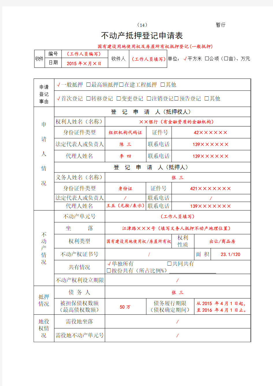 不动产抵押登记申请表