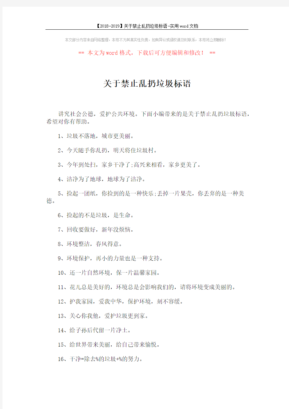 【2018-2019】关于禁止乱扔垃圾标语-实用word文档 (3页)