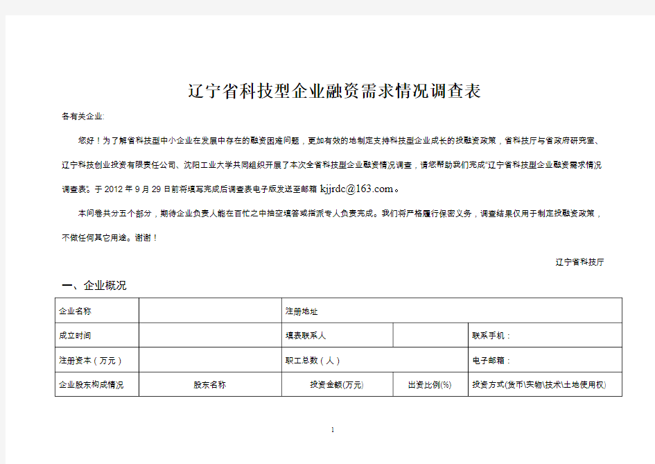 辽宁科技型企业融资需求情况调查表