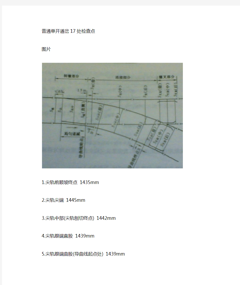 普通单开道岔处检查点