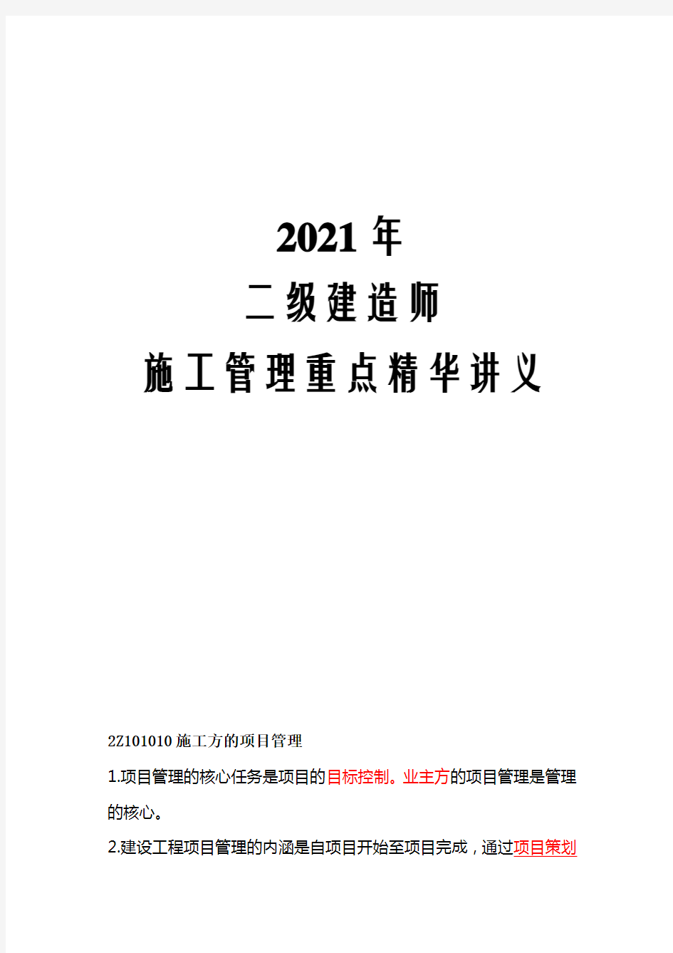 2021年二级建造师施工管理重点精华讲义