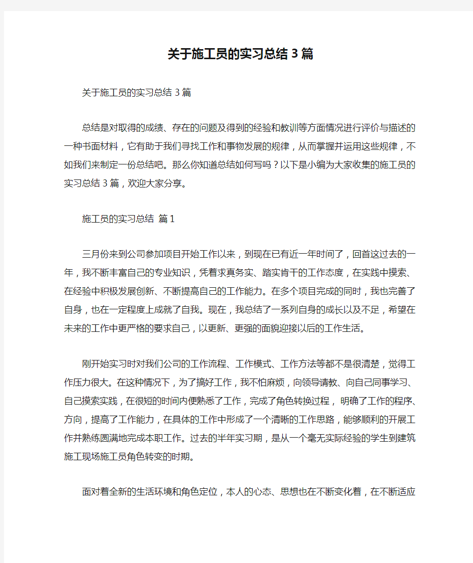 关于施工员的实习总结3篇