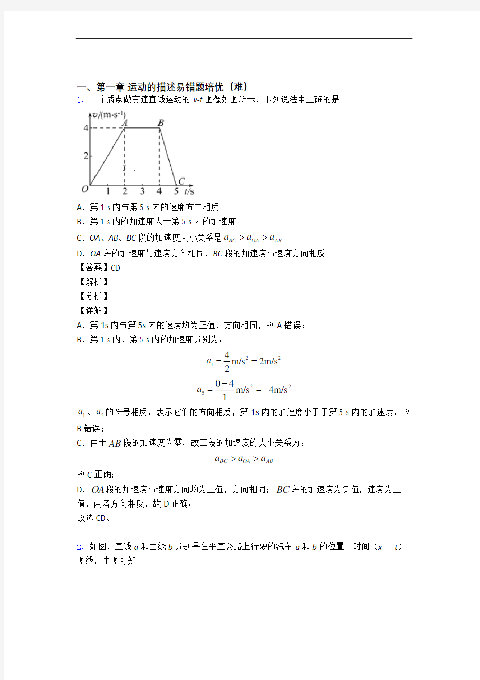 高一上册物理 运动的描述单元测试题(Word版 含解析)