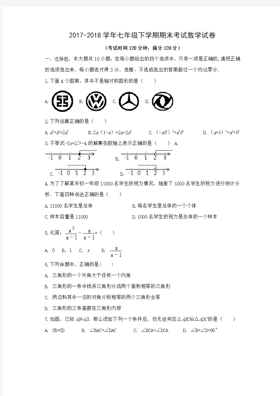 2017-2018学年七年级下学期期末考试数学试卷含答案