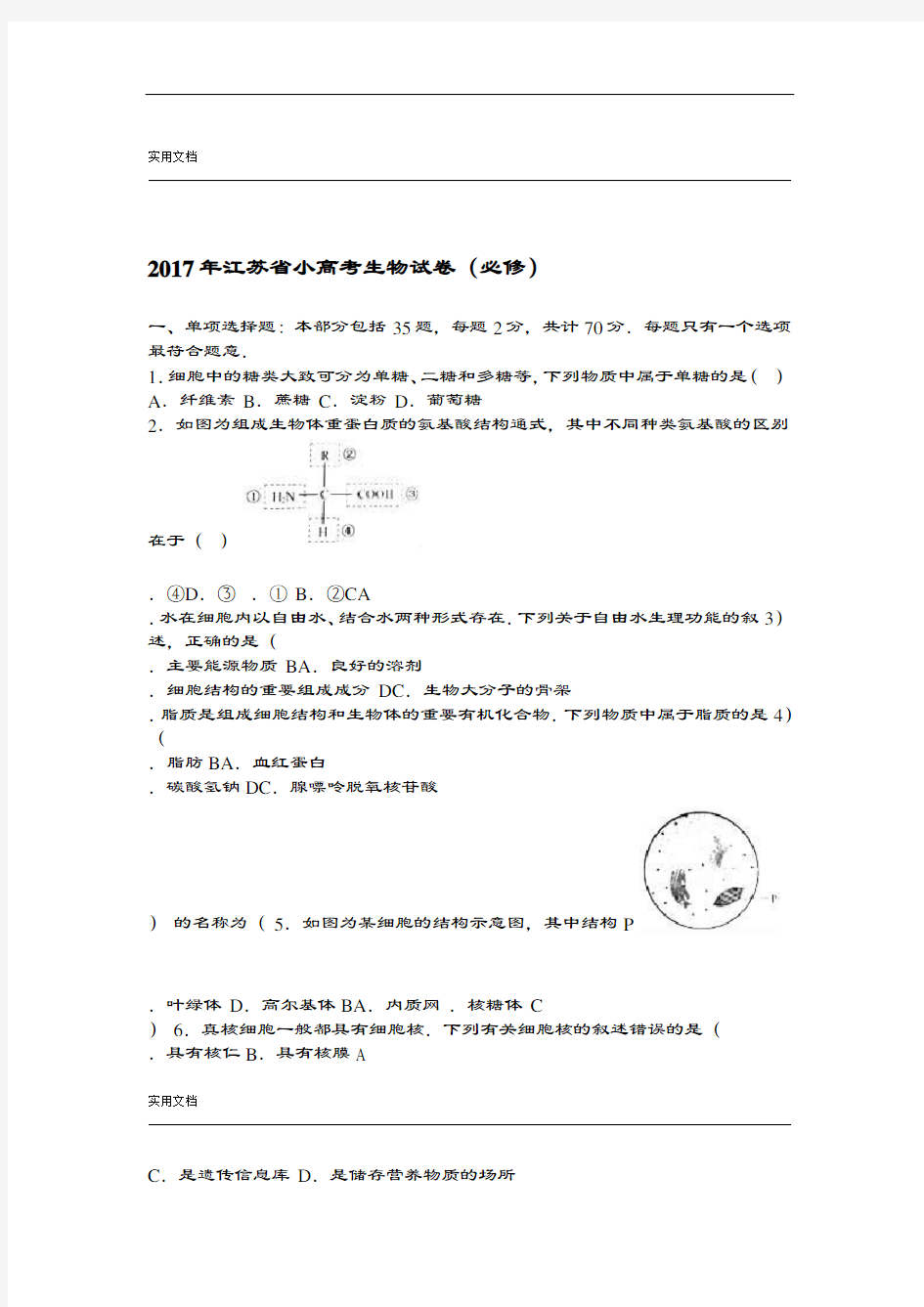 2017年江苏省普通高中学业水平测试必修科目试卷生物精彩试题解析汇报版