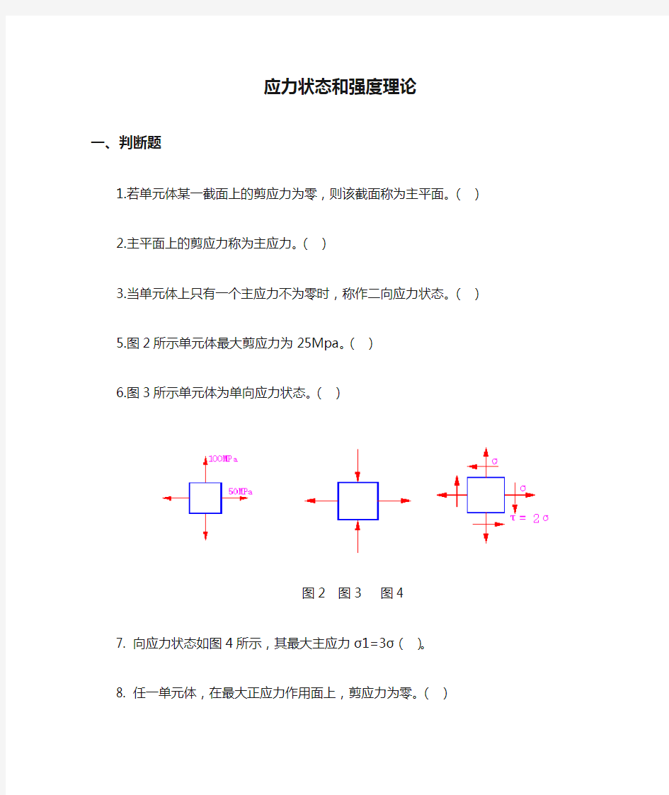 应力状态和强度理论习题及答案