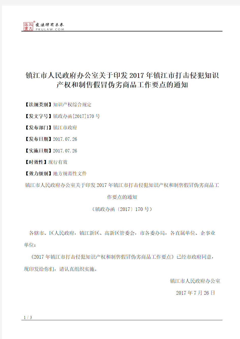 镇江市人民政府办公室关于印发2017年镇江市打击侵犯知识产权和制