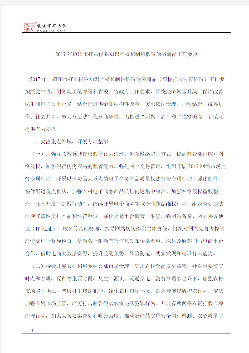 镇江市人民政府办公室关于印发2017年镇江市打击侵犯知识产权和制