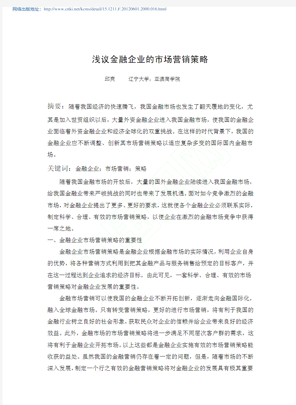 金融企业的市场营销策略