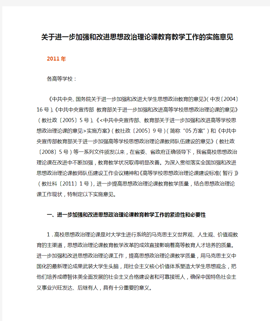 关于进一步加强和改进思想政治理论课教育教学工作的实施意见