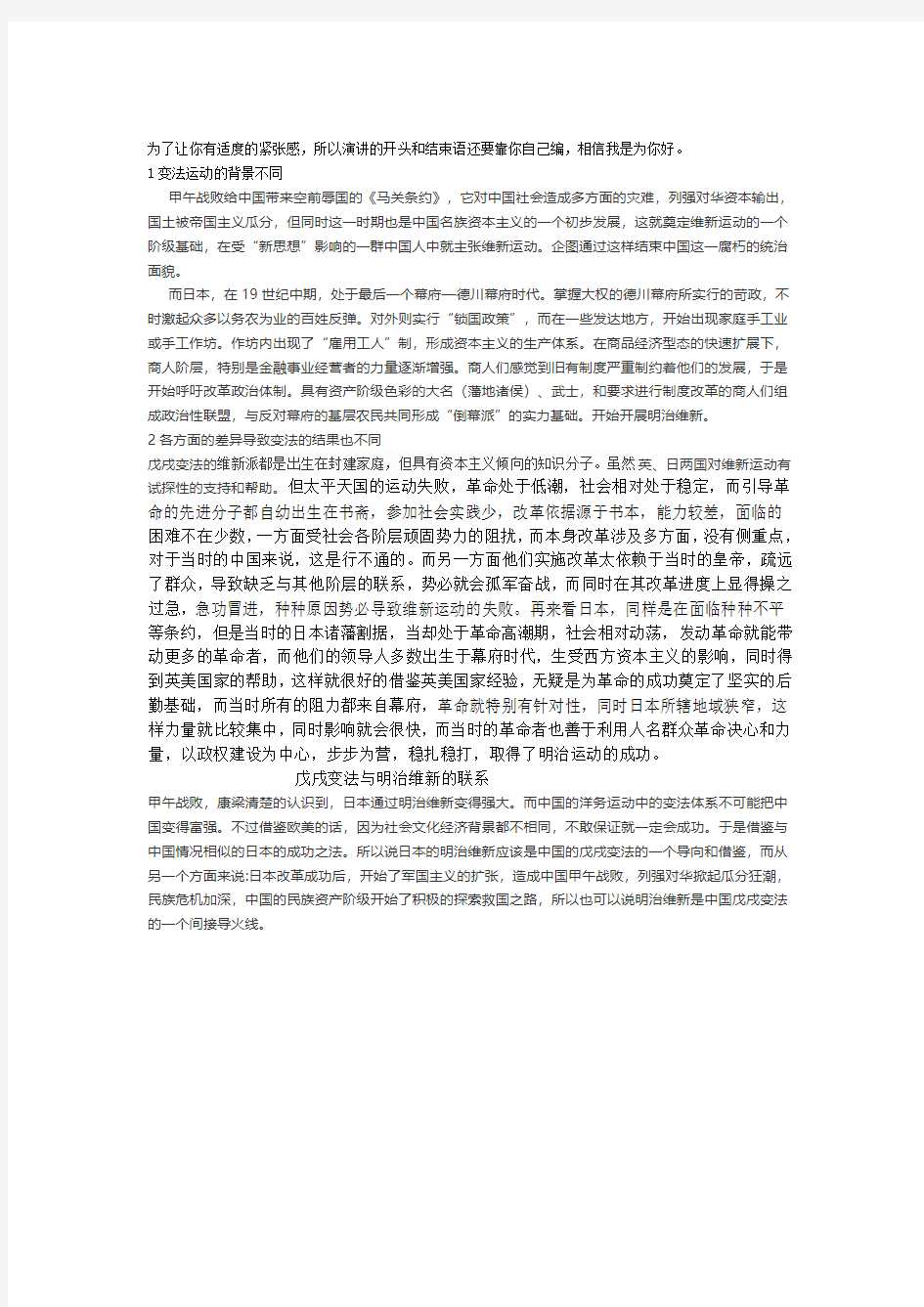 戊戌变法和明治维新的区别和联系