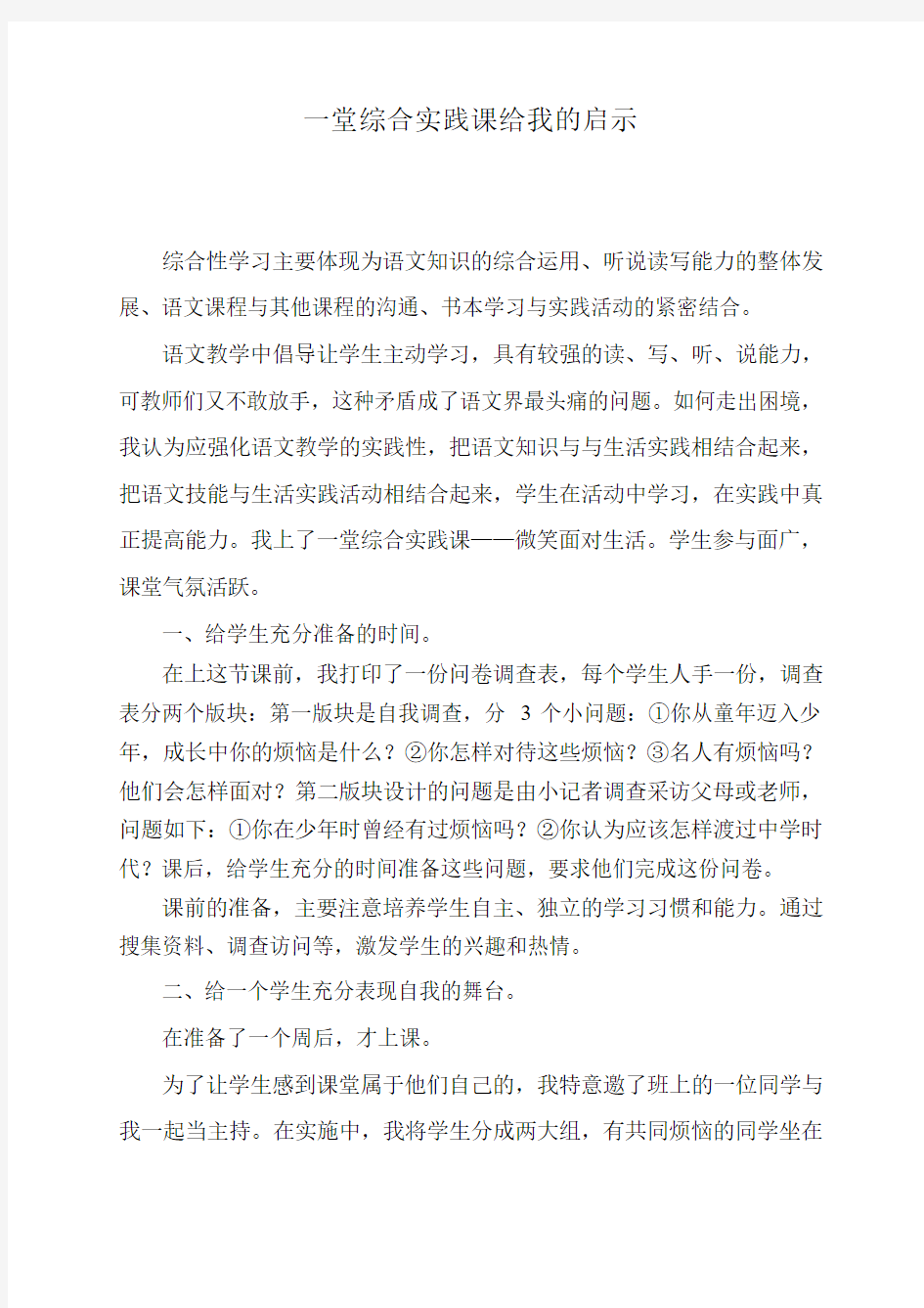 一堂综合实践课给我的启示