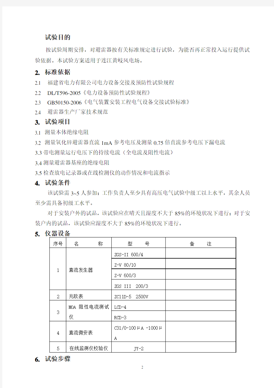 氧化锌避雷器试验方案