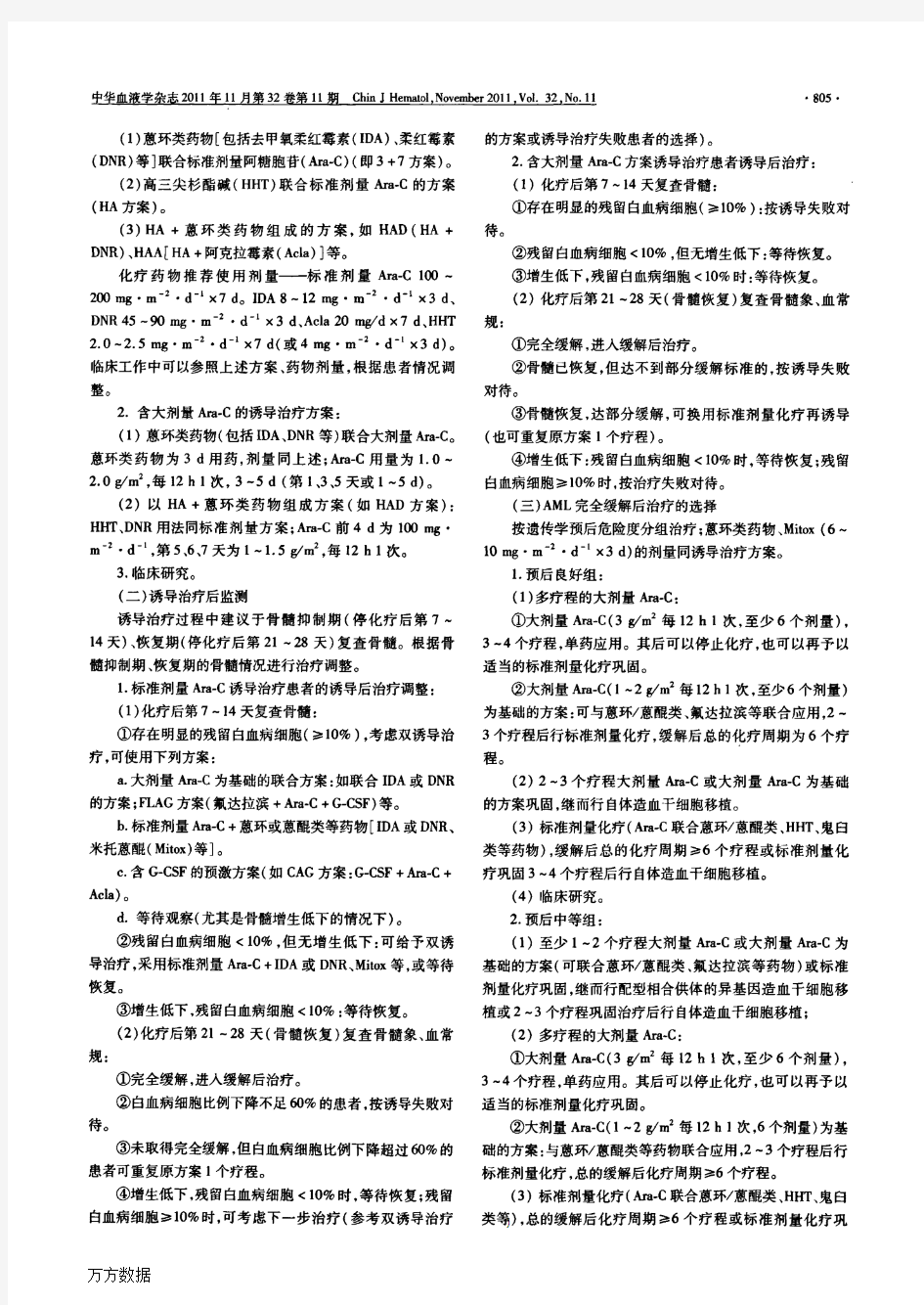 1.成人急性髓系白血病(非急性早幼粒细胞白血病)中国诊疗指南(2011年版)