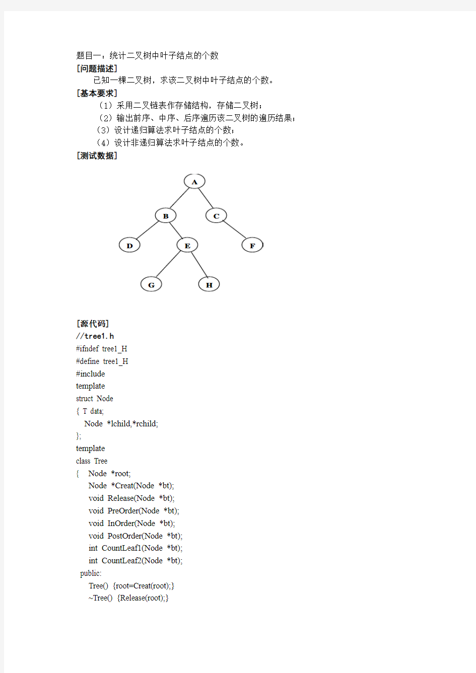 二叉树中叶子结点的个数