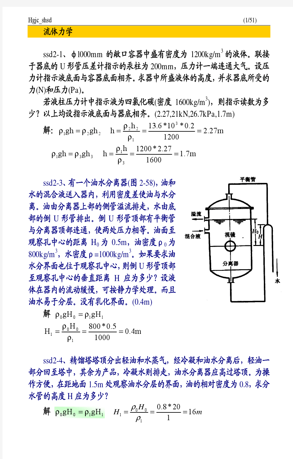 化工原理习题及答案