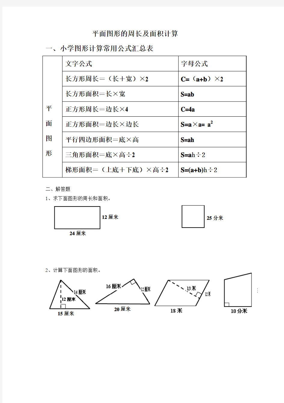 平面图形的周长及面积计算