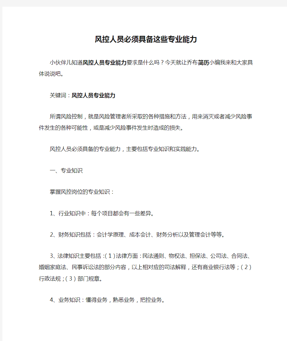 风控人员必须具备这些专业能力