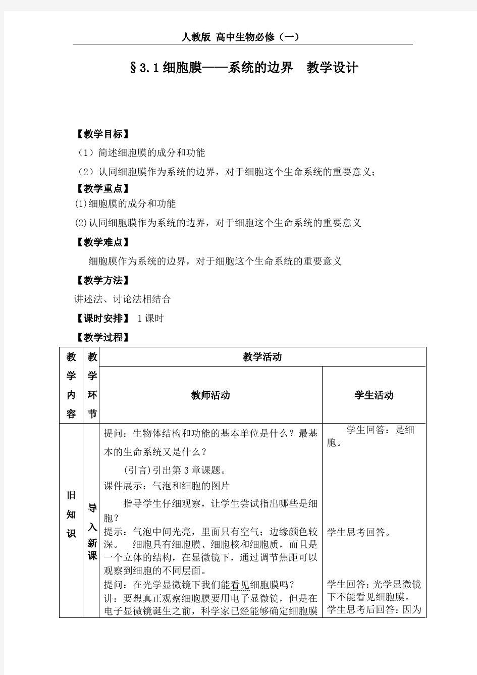 细胞膜——系统的边界 教案