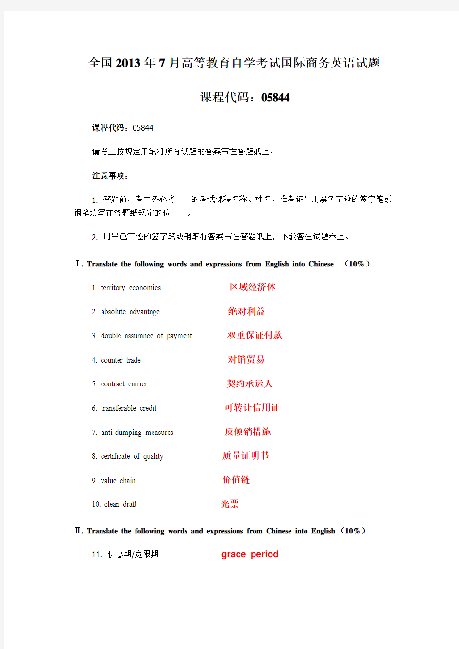 全国2013年7月高等教育自学考试国际商务英语试题及 答案