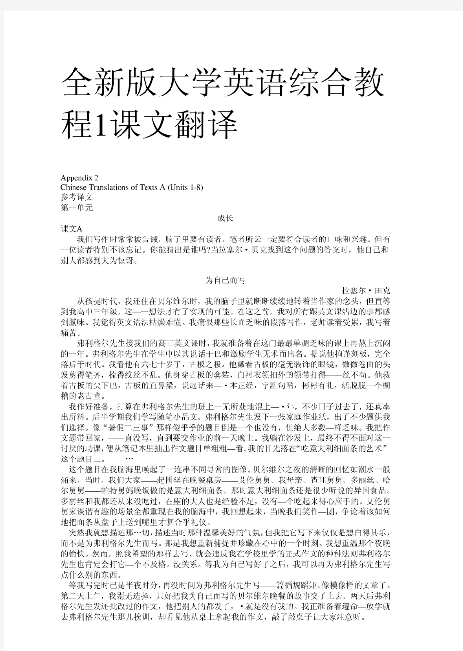 【最新】全新版大学英语综合教程1课文翻译