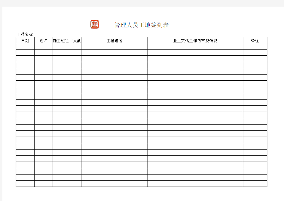 管理人员工地签到表